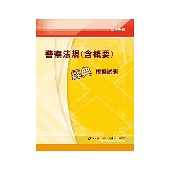 警察法规（含概要）经典模拟试题(4版) pdf epub mobi 电子书 下载