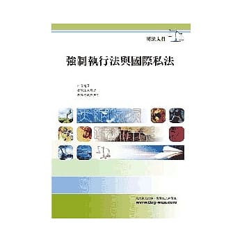 强制执行法与国际私法(12版) pdf epub mobi 电子书 下载