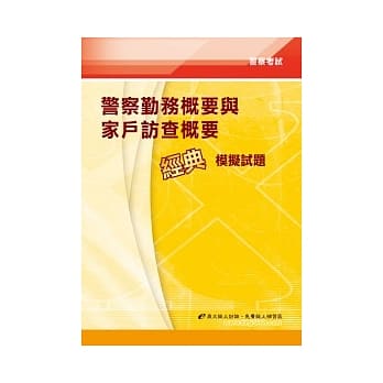警察勤务概要与家户访查概要经典模拟试题(5版) pdf epub mobi 电子书 下载