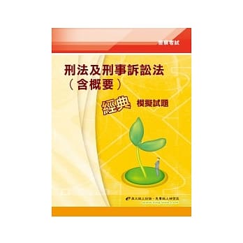 刑法及刑事诉讼法（含概要）经典模拟试题(5版) pdf epub mobi 电子书 下载