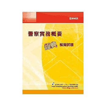 警察实务概要经典模拟试题<警察>3版 pdf epub mobi 电子书 下载