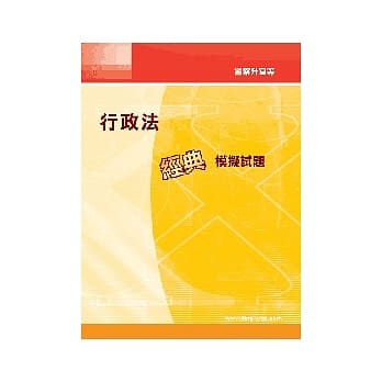 行政法经典模拟试题<警察升官> pdf epub mobi 电子书 下载