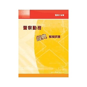 警察勤务经典模拟试题<警察升官> pdf epub mobi 电子书 下载