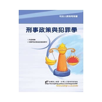 刑事政策及犯罪学＜司法三等＞9版 pdf epub mobi 电子书 下载