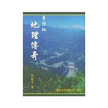 李仔仙地理传奇 pdf epub mobi 电子书 下载