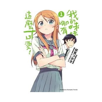 我的妹妹哪有这么可爱 01 pdf epub mobi 电子书 下载