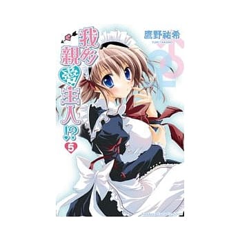 我的亲爱主人！？ 5 (完) pdf epub mobi 电子书 下载