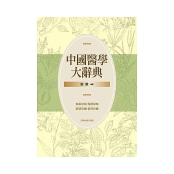 《中国医学大辞典》(一) ～ (四) pdf epub mobi 电子书 下载