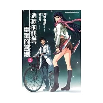 消极的快乐、电锯的边缘02 (完) pdf epub mobi 电子书 下载