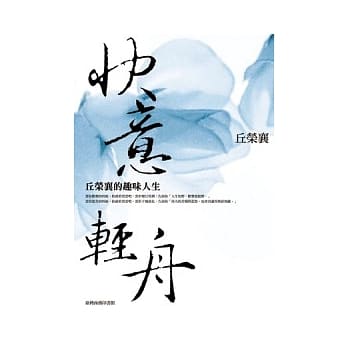 快意轻舟─丘荣襄的趣味人生 pdf epub mobi 电子书 下载