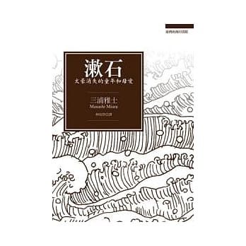 《漱石—文豪消失的童年和母爱》 深入一代文坛大师的内心世界 pdf epub mobi 电子书 下载