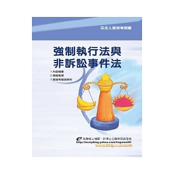 强制执行法与非讼事件法＜司法＞2版 pdf epub mobi 电子书 下载