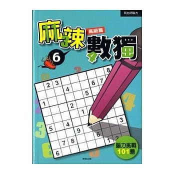 麻辣数独6－高级篇 pdf epub mobi 电子书 下载