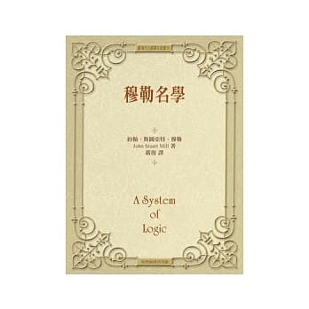 穆勒名学(精装) pdf epub mobi 电子书 下载