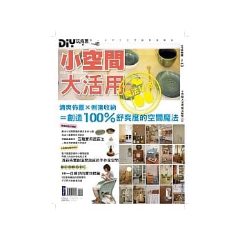 DIY玩佈置NO40：小空间大活用魔法秘笈100 pdf epub mobi 电子书 下载