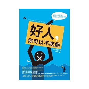 好人，你可以不吃亏 pdf epub mobi 电子书 下载