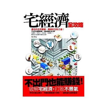 宅经济全攻略 pdf epub mobi 电子书 下载