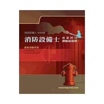 消防设备士专业科目测验题题库11版 pdf epub mobi 电子书 下载