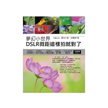 梦幻小世界：DSLR微距这样拍就对了 pdf epub mobi 电子书 下载