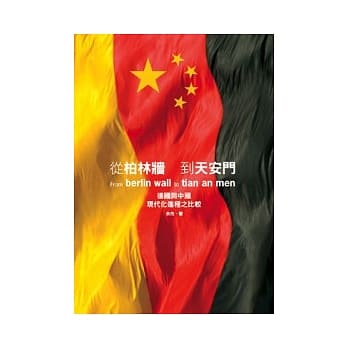 从柏林围墙到天安门:从德国看中国的现代化之路 pdf epub mobi 电子书 下载