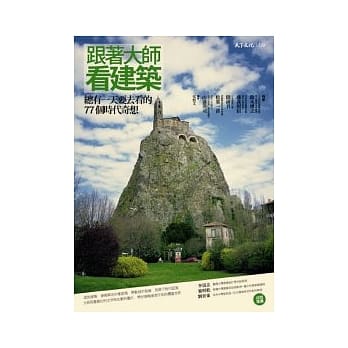 跟着大师看建筑：总有一天要去看的77个时代奇想 pdf epub mobi 电子书 下载