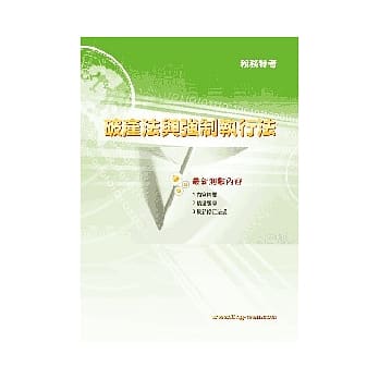 破产法与强制执行法<税务特考>2版 pdf epub mobi 电子书 下载