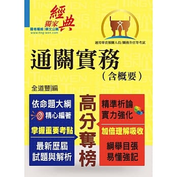 专责报关【通关实务（含概要）】（高效考点精读‧全新试题详解）（5版） pdf epub mobi 电子书 下载