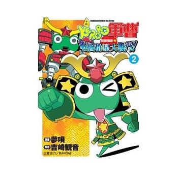 KERORO军曹 特别训练☆战国群星大战斗！02 pdf epub mobi 电子书 下载