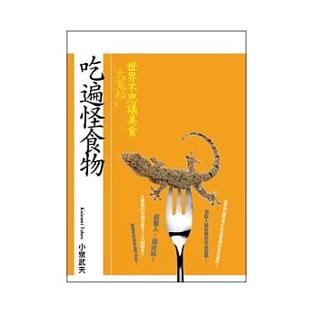 吃遍怪食物：世界不思议美食大蒐秘 pdf epub mobi 电子书 下载