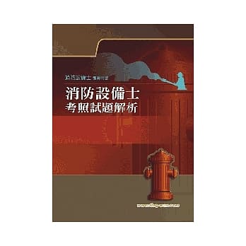 消防设备士考照试题解析9版 pdf epub mobi 电子书 下载