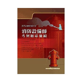 消防设备师考照题库汇编6版 pdf epub mobi 电子书 下载