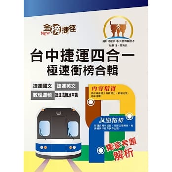 108年台中捷运招考【站务员／技术员／事务员】【台中捷运四合一极速冲榜合辑】（重点速成试题精析．附心理测验与面试要领）(初版) pdf epub mobi 电子书 下载