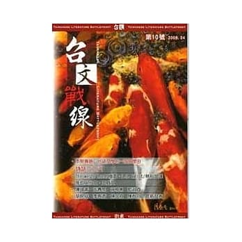 台文战线 第10号 台语文学的一百个理由 pdf epub mobi 电子书 下载