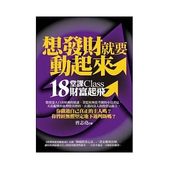 想要发财就要动起来：18堂课财富起飞 pdf epub mobi 电子书 下载