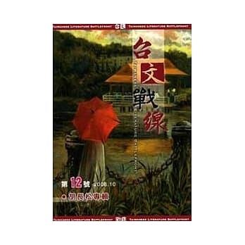 台文战线 第12号 「胡长松专辑」 pdf epub mobi 电子书 下载
