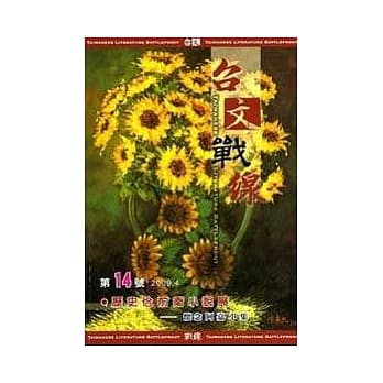 台文战线 第14号 【历史佮前卫小说展】 pdf epub mobi 电子书 下载