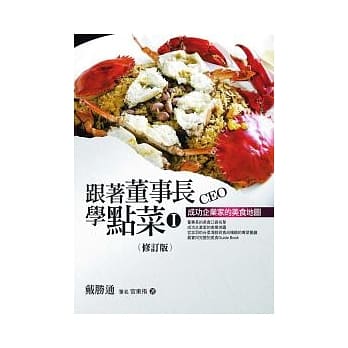 跟着董事长学点菜1﹝新版﹞：成功企业家的美食地图 pdf epub mobi 电子书 下载