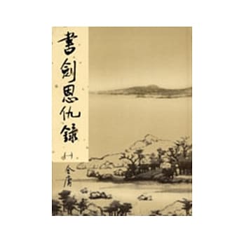 书剑恩仇录(一)新修版 pdf epub mobi 电子书 下载