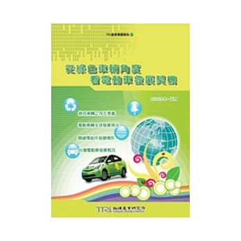 从绿色车辆角度探究电动车发展契机 pdf epub mobi 电子书 下载