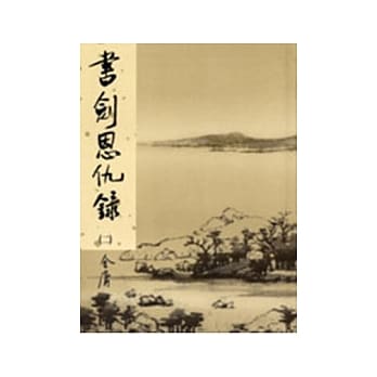 书剑恩仇录(二)新修版 pdf epub mobi 电子书 下载