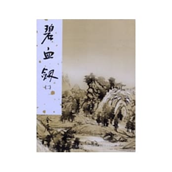 碧血剑(二)新修版 pdf epub mobi 电子书 下载