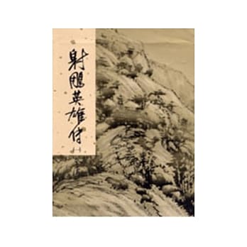 射鵰英雄传(一)新修版 pdf epub mobi 电子书 下载