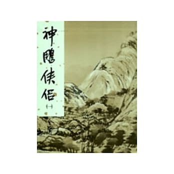 神鵰侠侣(一)新修版 pdf epub mobi 电子书 下载