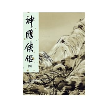 神鵰侠侣(四)新修版 pdf epub mobi 电子书 下载