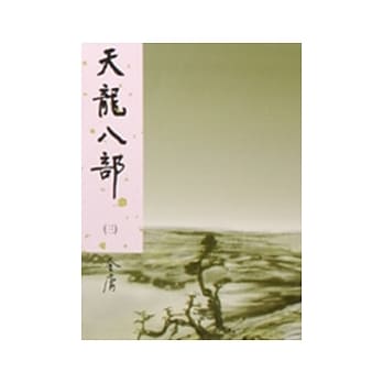 天龙八部(一)新修版 pdf epub mobi 电子书 下载