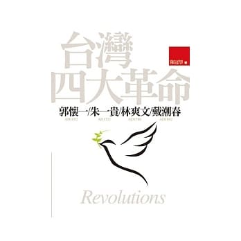 台湾四大革命：郭怀一∕朱一贵∕林爽文∕戴潮春 pdf epub mobi 电子书 下载