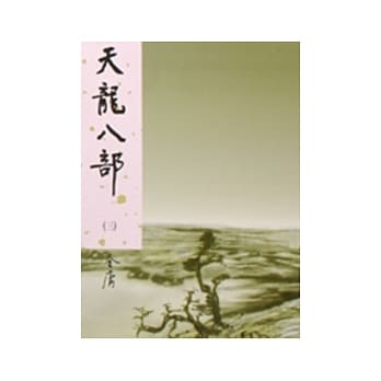天龙八部(二)新修版 pdf epub mobi 电子书 下载