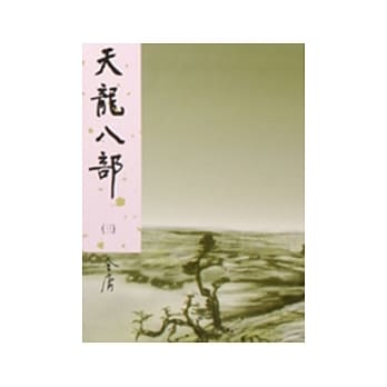 天龙八部(三)新修版 pdf epub mobi 电子书 下载
