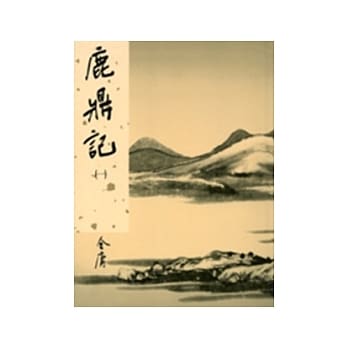 鹿鼎记(一)新修版 pdf epub mobi 电子书 下载
