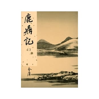 鹿鼎记(二)新修版 pdf epub mobi 电子书 下载